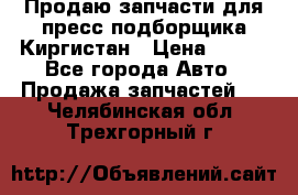 Продаю запчасти для пресс-подборщика Киргистан › Цена ­ 100 - Все города Авто » Продажа запчастей   . Челябинская обл.,Трехгорный г.